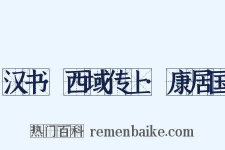 汉书·西域传上·康居国是什么意思的图片